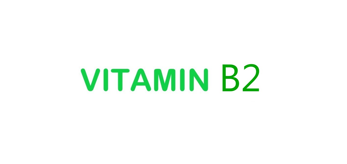 Vitamin B2 (витамин Б2)