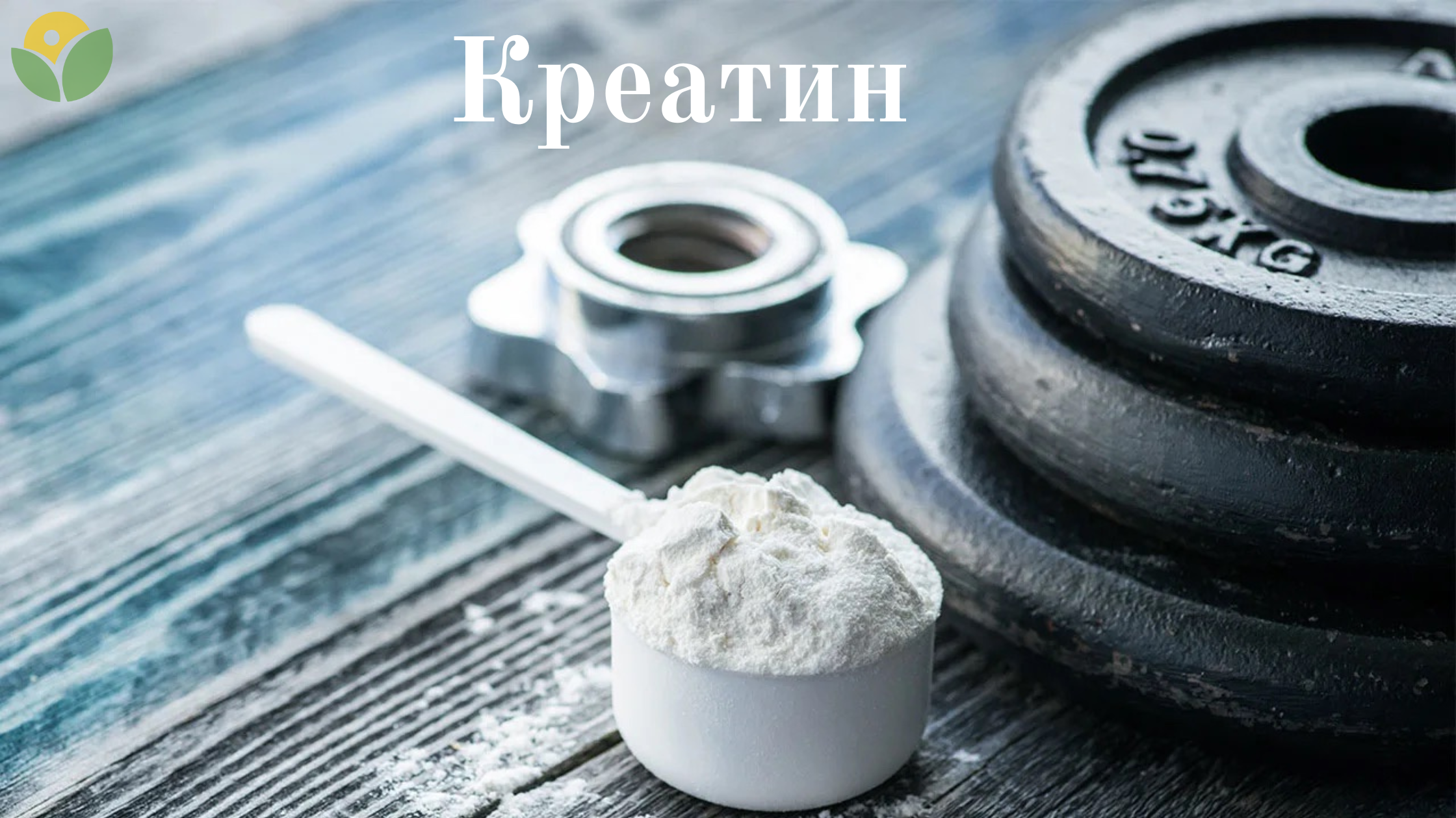 Creatine